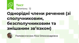 Однорідні члени речення (зі сполучниковим, безсполучниковим та змішаним зв’язком)