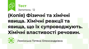 (Копія) Фізичні та хімічні явища. Хімічні реакції та явища, що їх супроводжують. Хімічні властивості речовин.