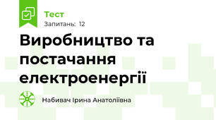 Виробництво та постачання електроенергії