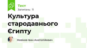 Культура стародавнього Єгипту