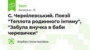  С. Чернілевський. Поезії "Теплота родинного інтиму", "Забула внучка в баби черевички"