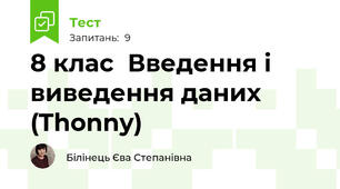  8 клас  Введення і виведення даних (Thonny)
