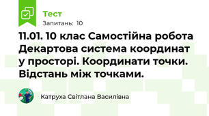 11.01. 10 клас Самостійна робота Декартова система координат у просторі. Координати точки. Відстань між точками.