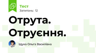 Отрута. Отруєння.