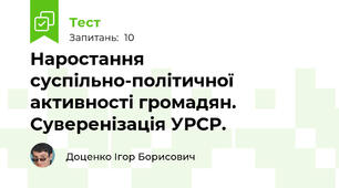 Наростання суспільно-політичної активності громадян. Суверенізація УРСР. 