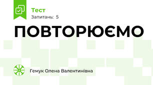 ПОВТОРЮЄМО