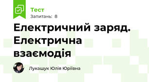 Електричний заряд. Електрична взаємодія