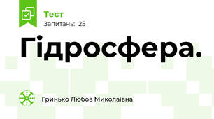 Гідросфера.