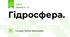 Гідросфера.