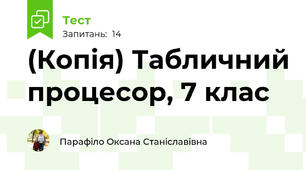 (Копія) Табличний процесор, 7 клас