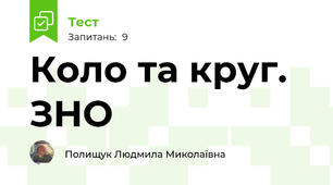 Коло та круг. ЗНО