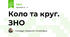 Коло та круг. ЗНО