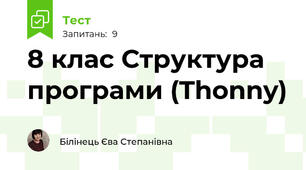  8 клас Структура програми (Thonny)