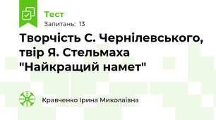 Творчість С. Чернілевського, твір Я. Стельмаха "Найкращий намет"