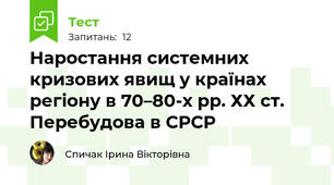 Наростання системних кризових явищ у країнах регіону в 70–80-х рр. ХХ ст. Перебудова в СРСР