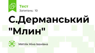 С.Дерманський "Млин"