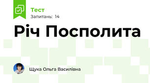 Річ Посполита