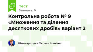 Контрольна робота № 9 «Множення та ділення десяткових дробів» варіант 2