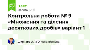 Контрольна робота № 9 «Множення та ділення десяткових дробів» варіант 1