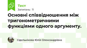  Основні співвідношення між тригонометричними функціями одного аргументу.