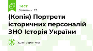 (Копія) Портрети історичних персоналій ЗНО Історія України