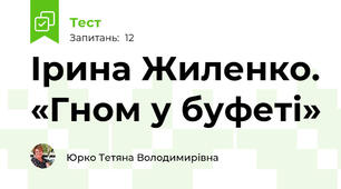 Ірина Жиленко. «Гном у буфеті» 