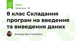 8 клас Складання програм на введення та виведення даних