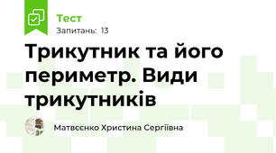 Трикутник та його периметр. Види трикутників 