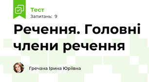 Речення. Головні члени речення