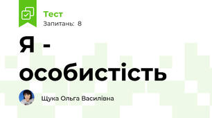 Я - особистість