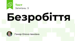 Безробіття