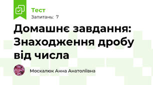 Домашнє завдання: Знаходження дробу від числа