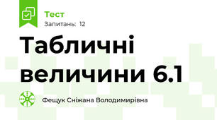 Табличні величини 6.1 