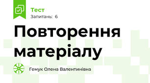 Повторення матеріалу 