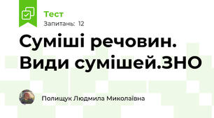 Суміші речовин. Види сумішей.ЗНО