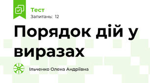 Порядок дій у виразах