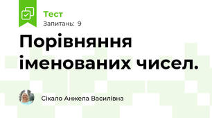 Порівняння іменованих чисел. 