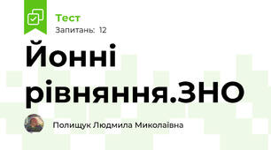 Йонні рівняння.ЗНО