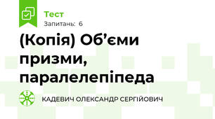 (Копія) Об’єми призми, паралелепіпеда