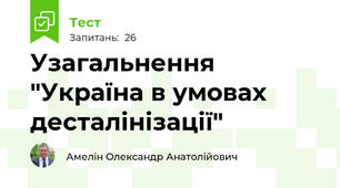 Узагальнення "Україна в умовах десталінізації"