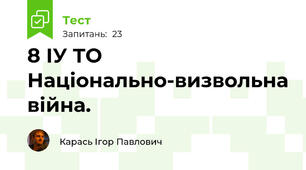 8 ІУ ТО Національно-визвольна війна.