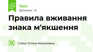  Правила вживання знака м'якшення