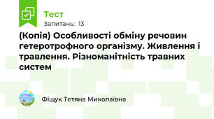 (Копія) Особливості обміну речовин гетеротрофного організму. Живлення і травлення. Різноманітність травних систем