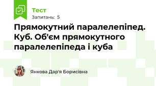  Прямокутний паралелепіпед. Куб. Об'єм прямокутного паралелепіпеда і куба