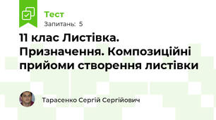 11 клас Листівка. Призначення. Композиційні прийоми створення листівки