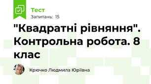  "Квадратні рівняння". Контрольна робота. 8 клас