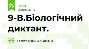  9-В.Біологічний диктант.
