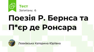 Поезія Р. Бернса та П*єр де Ронсара