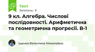 9 кл. Алгебра. Числові послідовності. Арифметична та геометрична прогресії. В-1