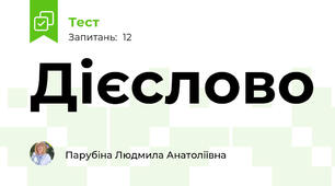 Дієслово